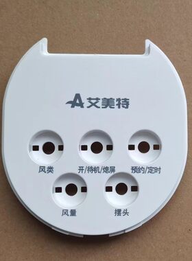艾美特电风扇控制面板