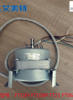 艾美特电风扇塔扇配件FT10H FT10BP FT21 FT06RI-1电机马达P7516