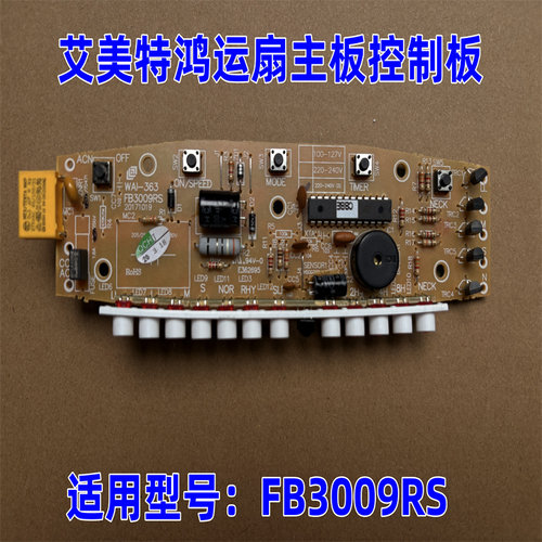 艾美特电风扇配件FB3009RS主板
