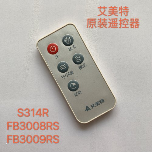 原装艾美特电风扇遥控器S314RS314AR FB3008/FB3009FB3016RS 通用