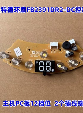 艾美特电风扇配件显示板 FB2391DR2-DC循环扇控制板2个插线端12档
