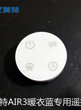 艾美特取暖器烘衣机家用小型速干暖风机电暖器暖衣篮 AIR3 遥控器