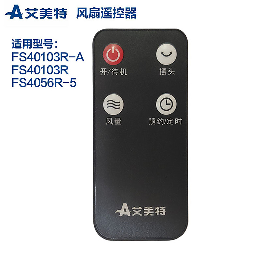 艾美特电风扇落地扇配件遥控器成品件FS40103R-AFS40103R新款黑色