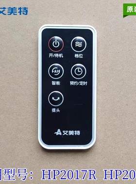 原装艾美特取暖器暖风机配件HP2017R HP2019R 遥控器组件成品ET白