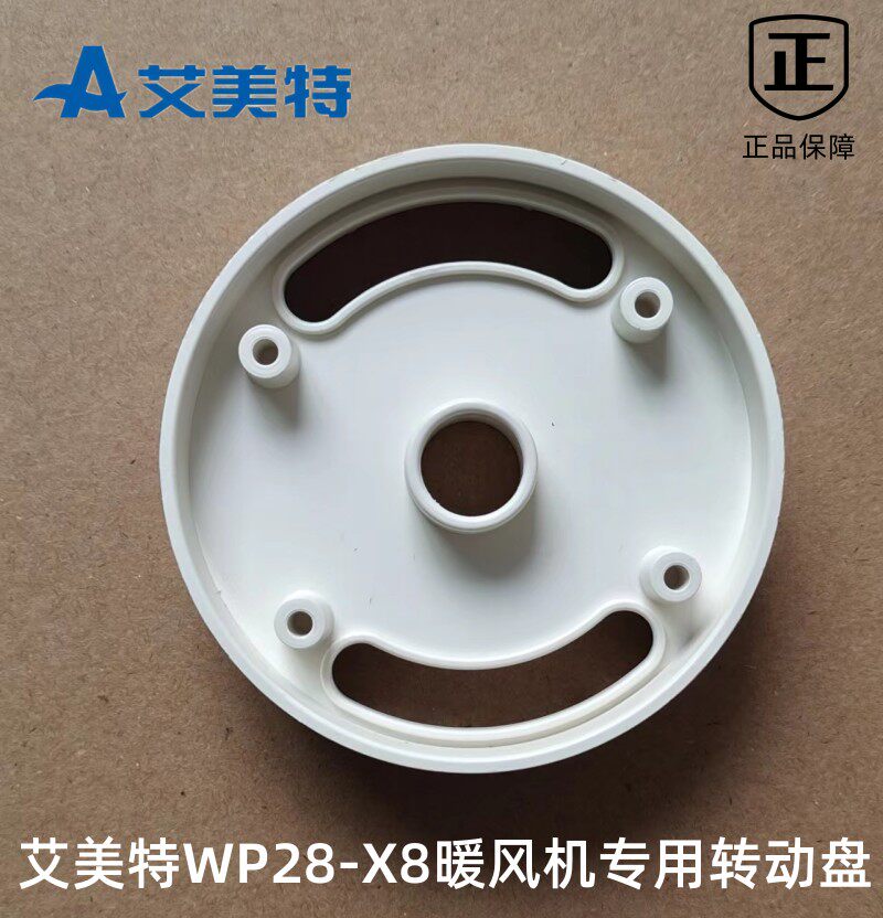 艾美特取暖器配件WP28-X8暖风机转动盘WP28-R9连接圆盘塑料盘原厂