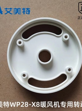 艾美特取暖器配件WP28-X8暖风机转动盘WP28-R9连接圆盘塑料盘原厂