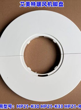 艾美特暖风机配件 HP21-K30 HP21-K33 HP21-R31 底盘组件白色成品