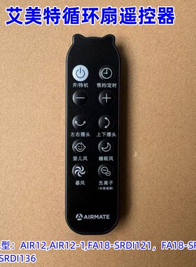 艾美特循环扇AIR12 AIR12-1 FA18-SRDI21/SRDI122/SRDI136 遥控器