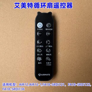 艾美特循环扇AIR12 AIR12-1 FA18-SRDI21/SRDI122/SRDI136 遥控器
