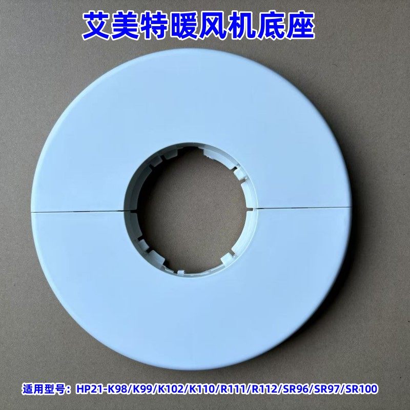 艾美特暖风机HP21-K102底座图片