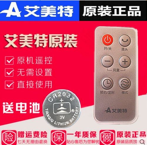 原装艾美特电风扇落地扇配件FS4088R/FS4088R-17遥控器赠送电池