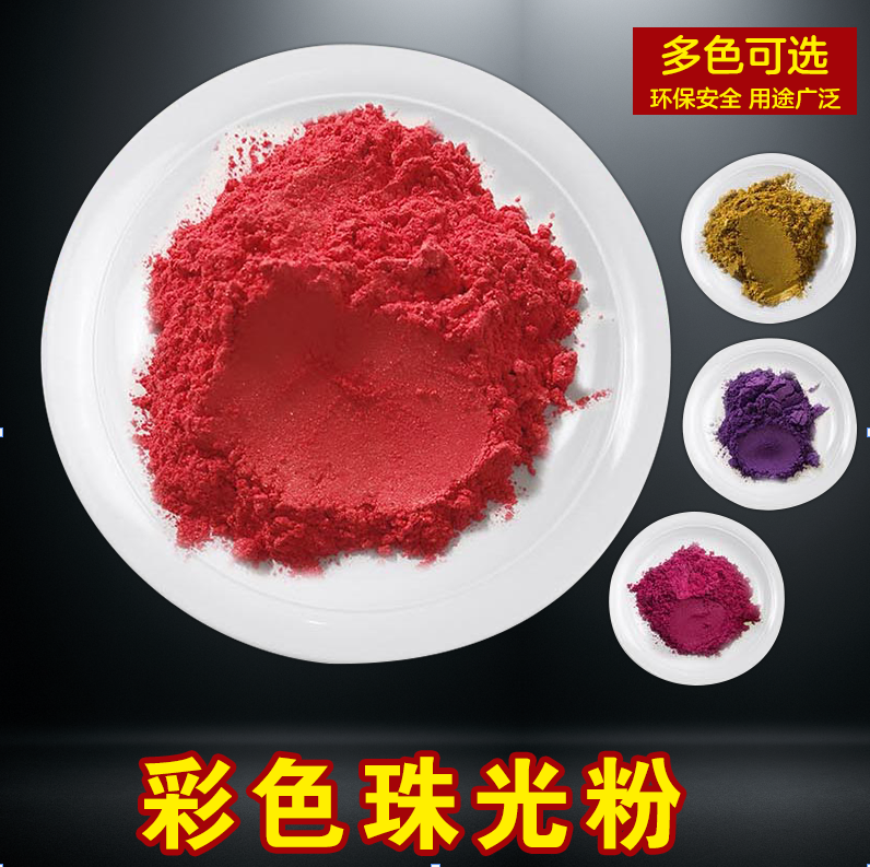 彩色珠光颜料化工颜料珠光粉包邮