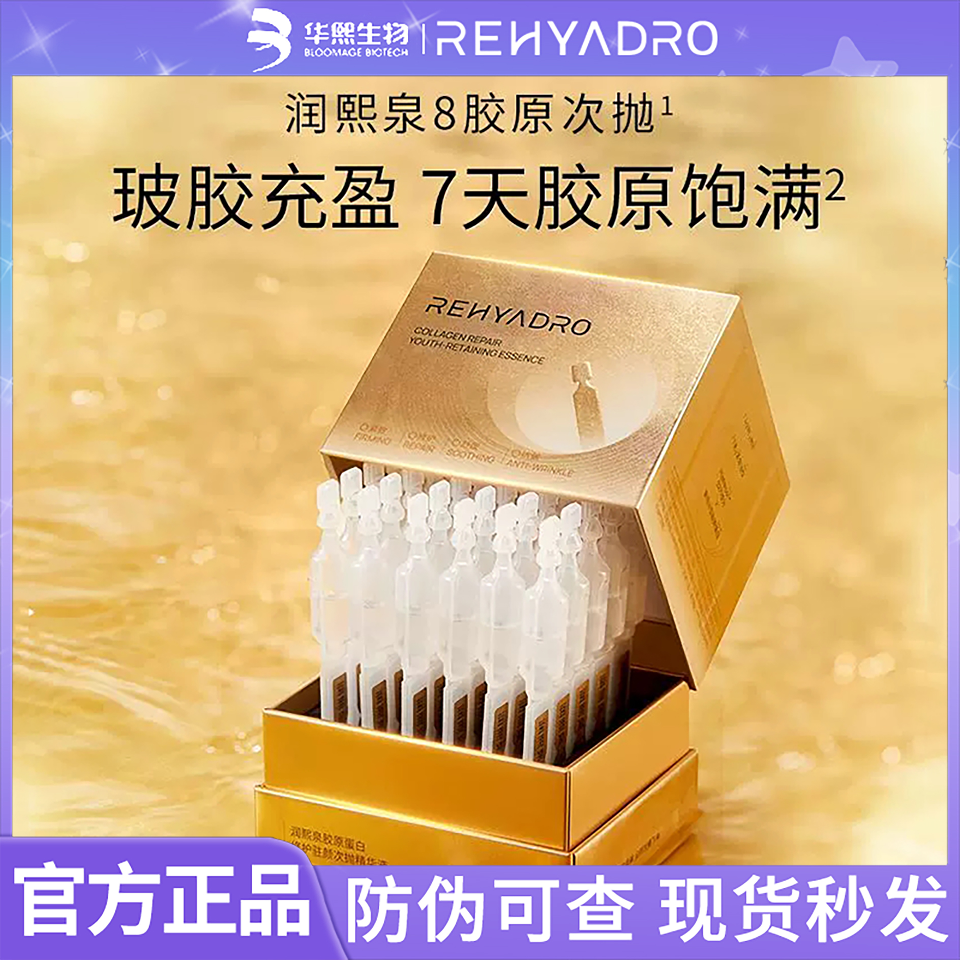华熙生物润熙泉次抛精华液胶原蛋白玻尿酸修护屏障小金盾紧致淡纹