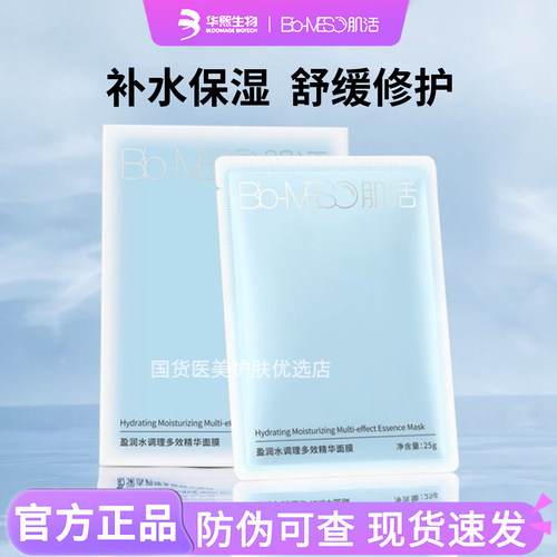 华熙生物BM肌活补水舒缓面膜