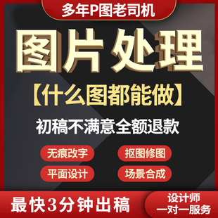 p图ps修图pdf制作图片处理无痕数字抠图淘宝美工在线修改照片文字