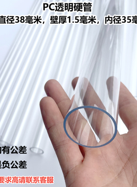 定制/硬管/外直径38mm/壁厚1.5mm/内径35mm/长度152毫米/PC透明管