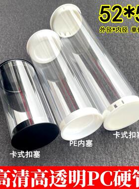 白色扣塞/内径50mm/外径52mm/壁厚1mm/PC透明管包装管硬管塑料管