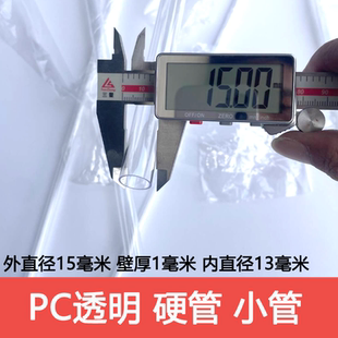 外径15毫米厚1mm内径13mm细管高透明PC管透明管小管硬管不是软管