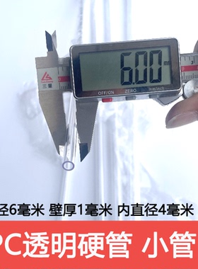 外径6毫米/厚1毫米/内径4毫米/高透明PC圆管小管细管硬管不是软管