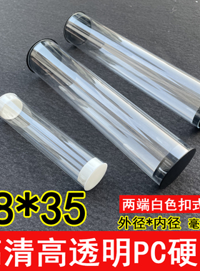 白色扣塞/内35外38厚1.5mmPC高透明管聚碳酸酯包装管塑料空心硬管
