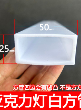 25x50mm矩形管灯白乳白奶白色PMMA亚克力方管灯光塑料管加工定制
