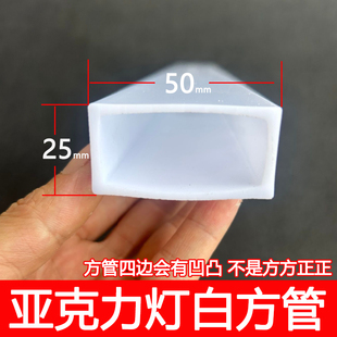 25x50mm矩形管灯白乳白奶白色PMMA亚克力方管灯光塑料管加工定制