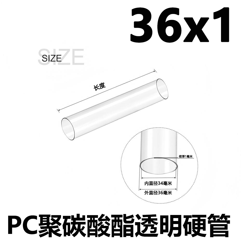外径36mm/厚1mm/内径34mmPC透明聚碳酸酯硬塑料空心圆管耐高温