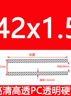 外直径42/壁厚1.5/内径39mm高透明PC硬管聚碳酸酯不易碎强度高