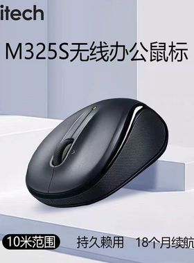 罗技M325S无线鼠标 笔记本台式电脑便携办公家用左右手用M235滑鼠