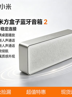 小米方盒子蓝牙音箱双发声低音