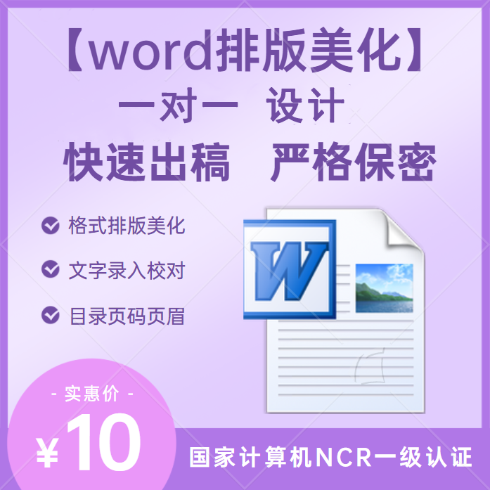 word排版文档修改文件美化调整格式校对图片整理文字录入远程教学