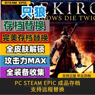 只狼影逝二度存档修改替换 PC steam epic全收集毕业经验装备道具