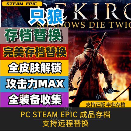 只狼影逝二度存档修改替换 PC steam epic全收集毕业经验装备道具