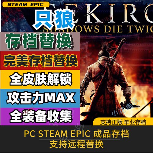 只狼影逝二度存档修改替换 PC steam epic全收集毕业经验装备道具