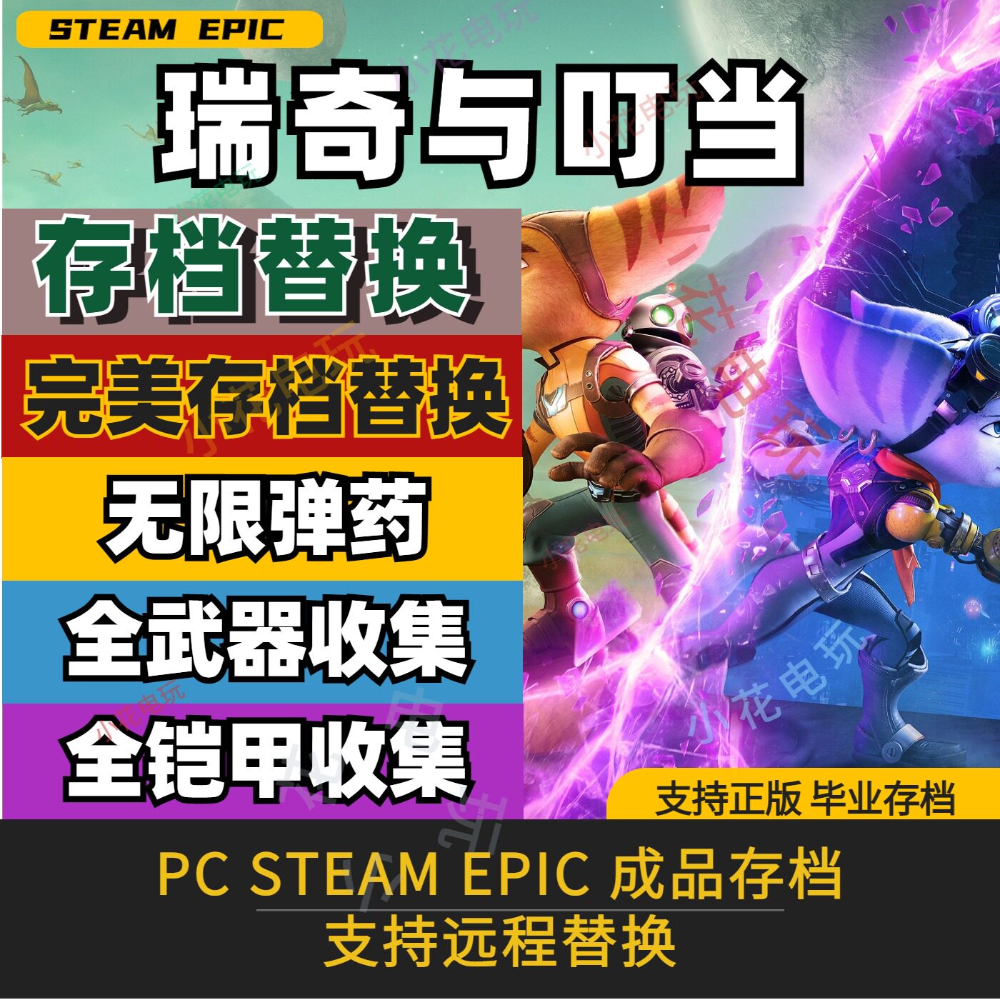 瑞奇与叮当时空跳转完美存档修改替换全武器护符技能解锁无限子弹