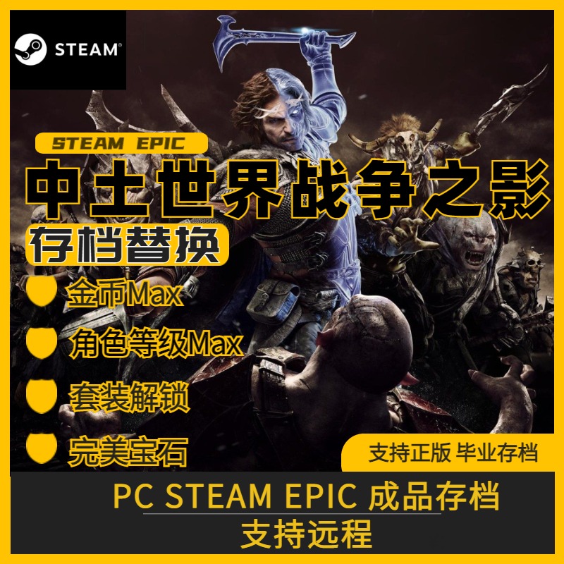 中土世界战争之影 完美存档修改替换 初始毕业 角色等级MAX 套装