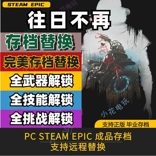 往日不再存档修改 steam 昨日不在过往已逝Days gone存档修改替换