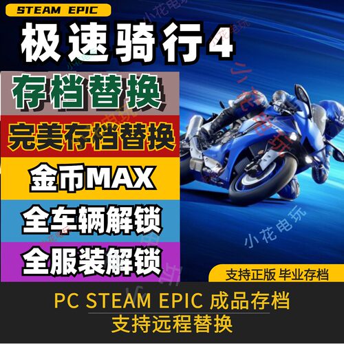 极速骑行4全收集存档修改替换