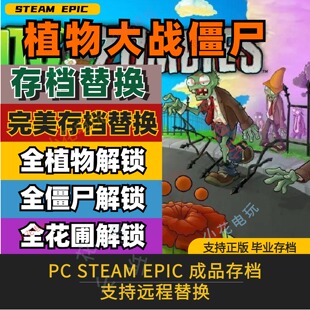 PCsteam 植物大战僵尸存档修改替换金币肥料杀虫剂植物全收集僵尸