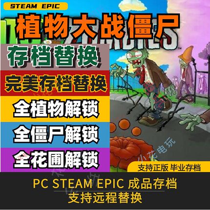 PCsteam 植物大战僵尸存档修改替换金币肥料杀虫剂植物全收集僵尸