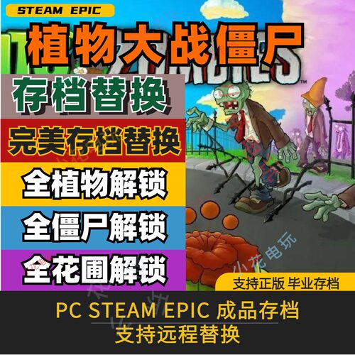 PCsteam 植物大战僵尸存档修改替换金币肥料杀虫剂植物全收集僵尸