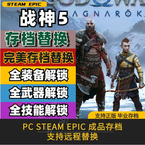PC steam 战神5诸神黄昏 完美全收集存档修改替换全武器技能装备