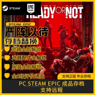 PC steam 严阵以待 完美全收集存档修改替换 全武器收集衣服装备