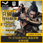 只狼影逝二度存档修改替换 备道具 epic全收集毕业经验装 steam