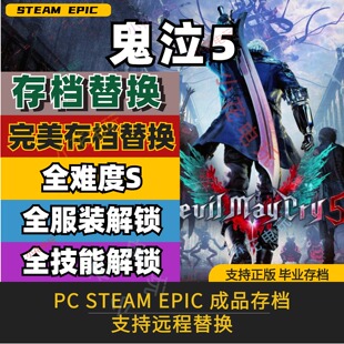 PC Steam鬼泣5 存档修改替换 全任务S级血腥宫殿解锁超级角色