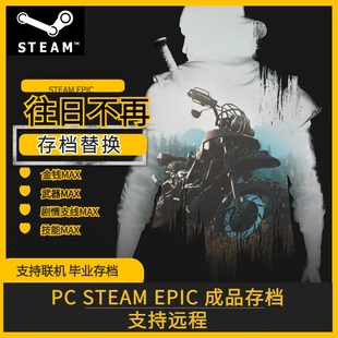 往日不再存档修改 steam 昨日不在过往已逝Days gone存档修改替换