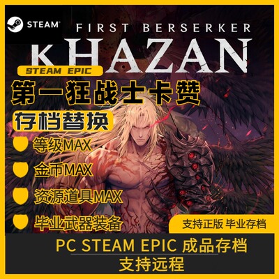 PC steam 第一狂战士卡赞 完美存档修改替换 满等级金币资源道具