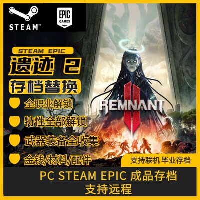 PC STEAM EPIC 遗迹2 全武器全防具全饰品全材料全道具全职业特性