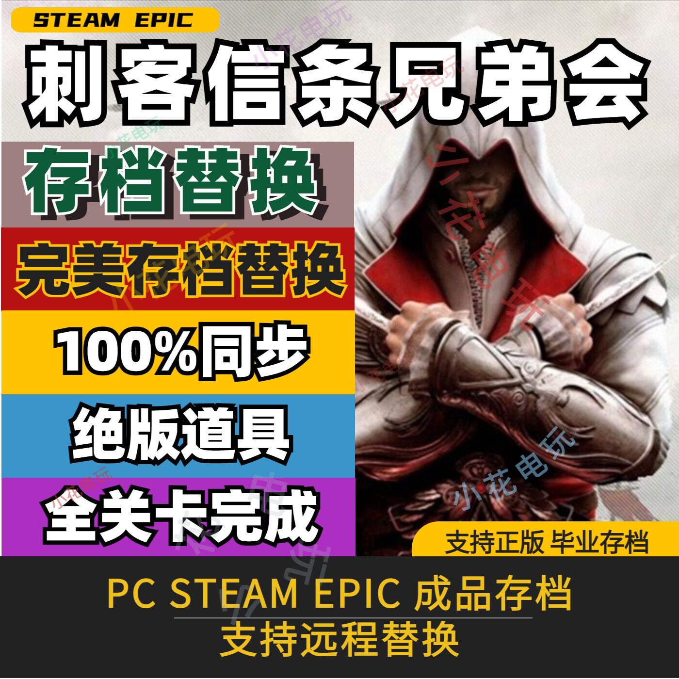 PC Steam刺客信条兄弟会存档修改替换100%同步绝版装饰全收集解锁