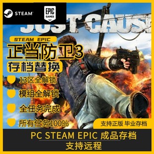 PC Steam epic 正当防卫3 存档修改替换全任务完成全区域解锁100%